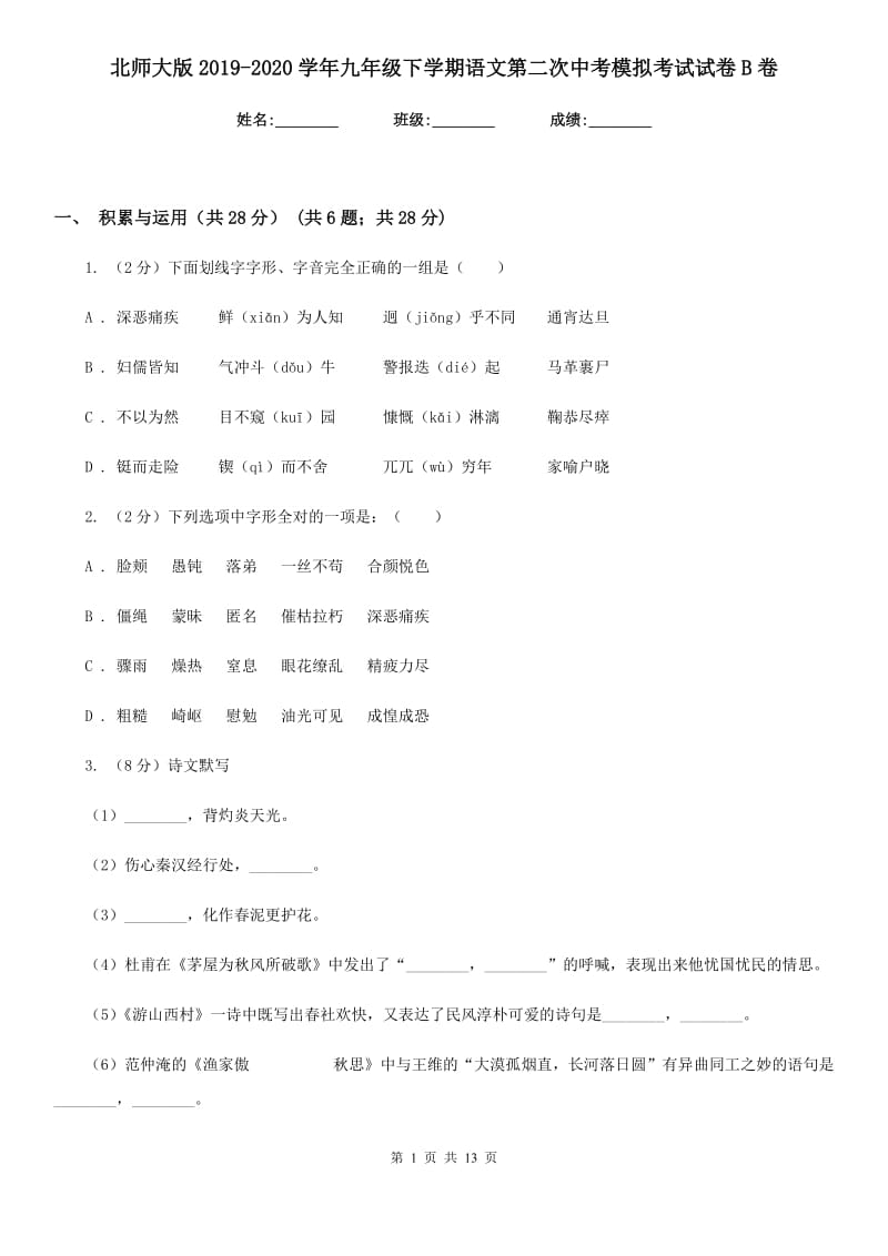 北师大版2019-2020学年九年级下学期语文第二次中考模拟考试试卷B卷.doc_第1页