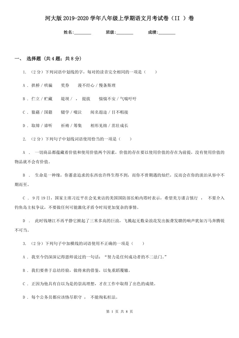 河大版2019-2020学年八年级上学期语文月考试卷（II ）卷.doc_第1页