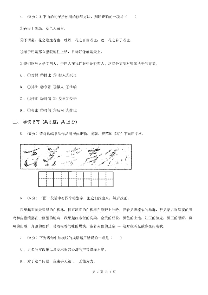 河大版2019-2020学年八年级上学期语文月考试卷（II ）卷.doc_第2页