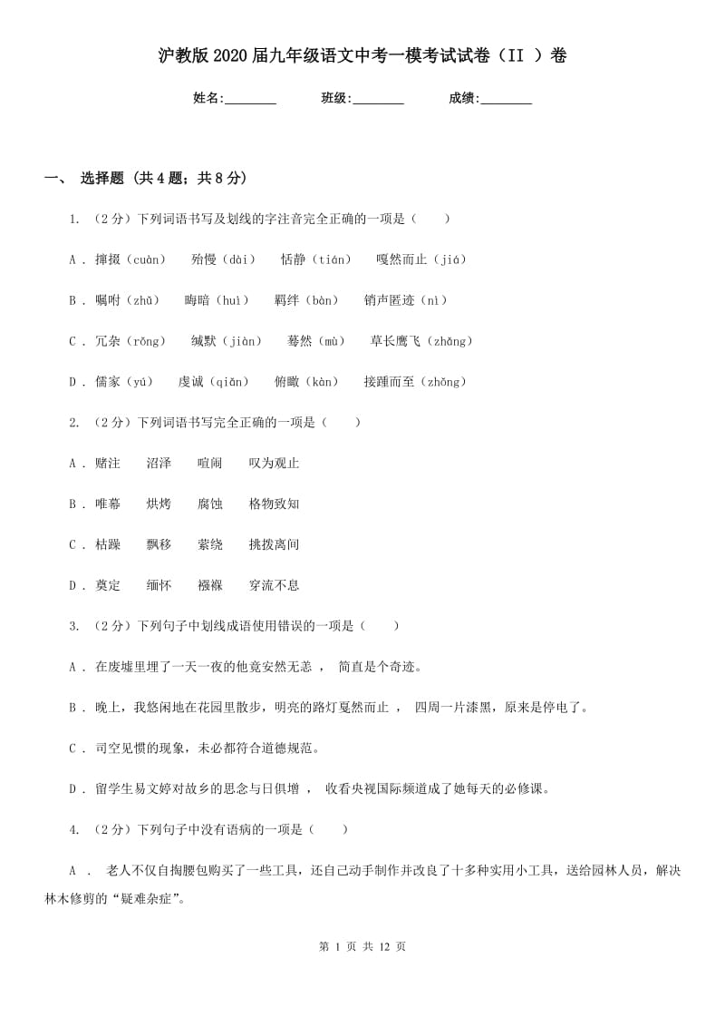 沪教版2020届九年级语文中考一模考试试卷（II ）卷.doc_第1页