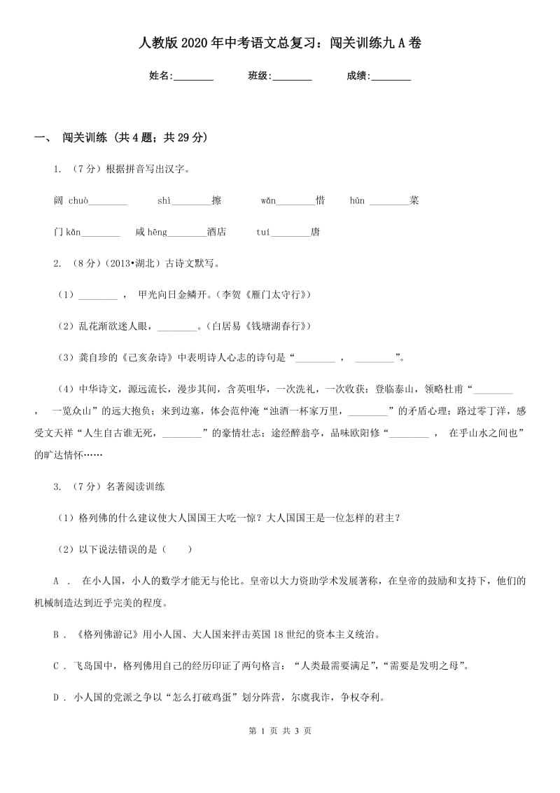 人教版2020年中考语文总复习：闯关训练九A卷.doc_第1页