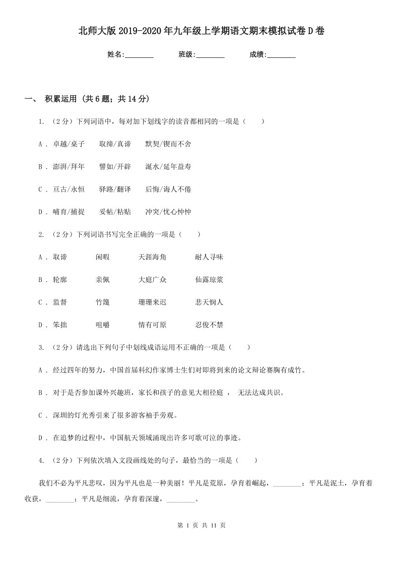 北师大版2019-2020年九年级上学期语文期末模拟试卷D卷.doc_第1页