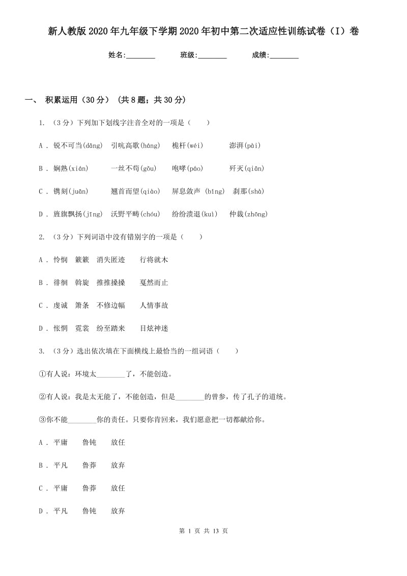 新人教版2020年九年级下学期2020年初中第二次适应性训练试卷（I）卷.doc_第1页