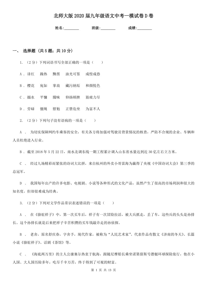 北师大版2020届九年级语文中考一模试卷D卷.doc_第1页