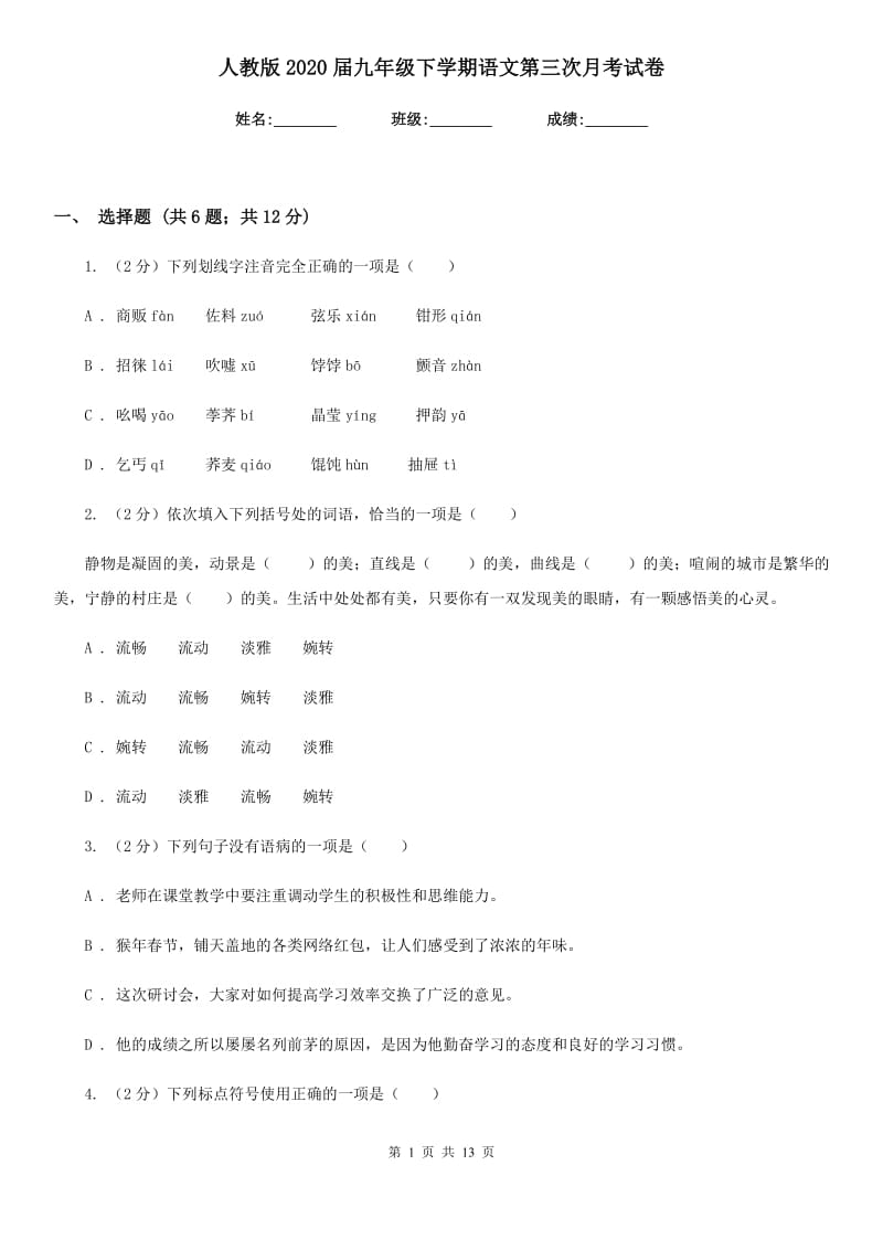 人教版2020届九年级下学期语文第三次月考试卷.doc_第1页