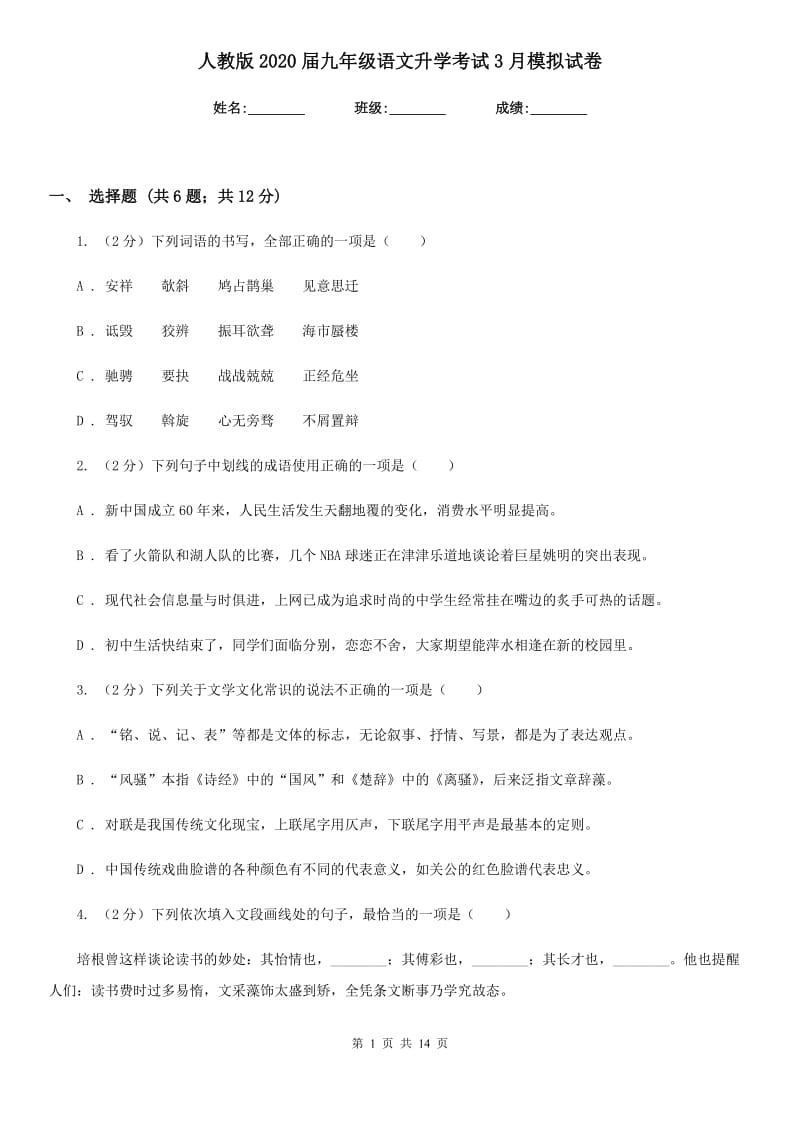 人教版2020届九年级语文升学考试3月模拟试卷.doc_第1页