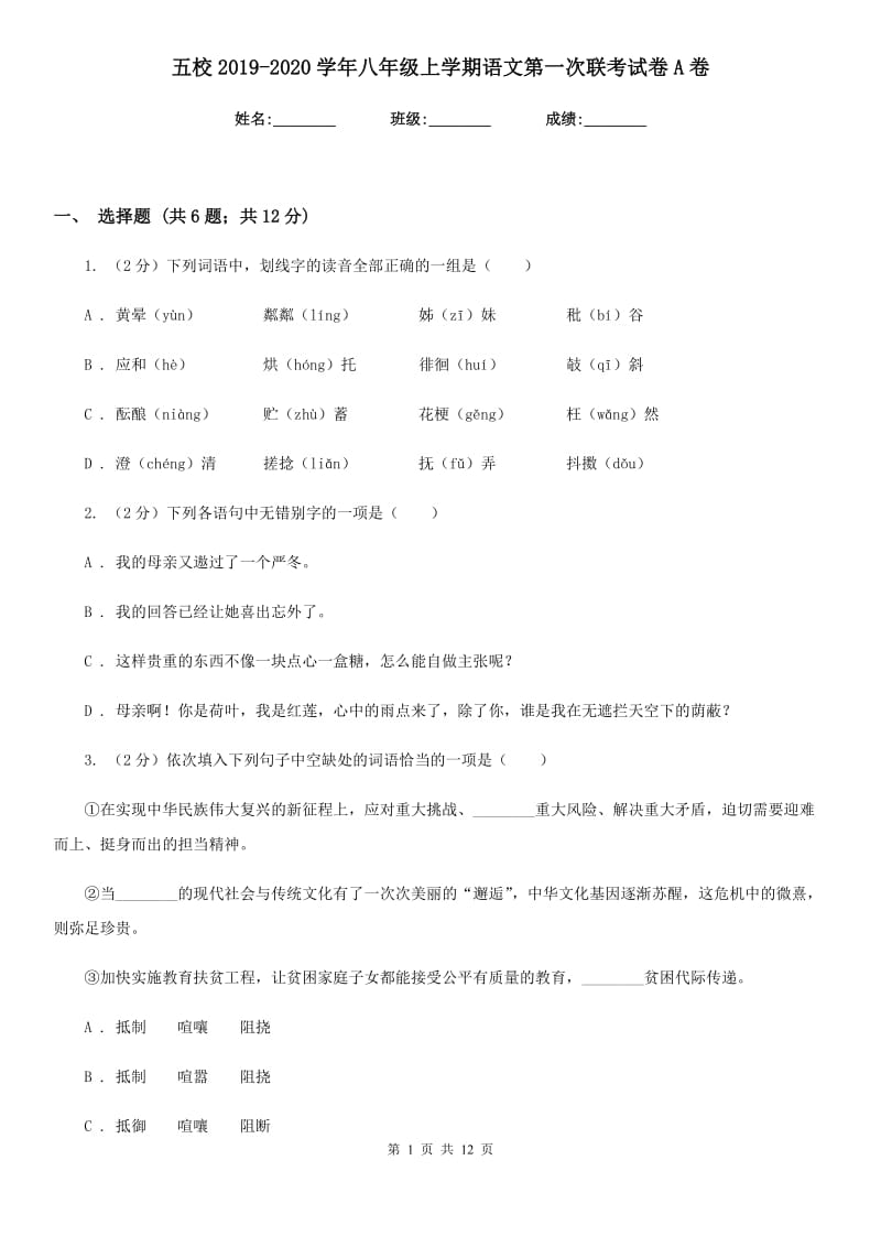 五校2019-2020学年八年级上学期语文第一次联考试卷A卷.doc_第1页