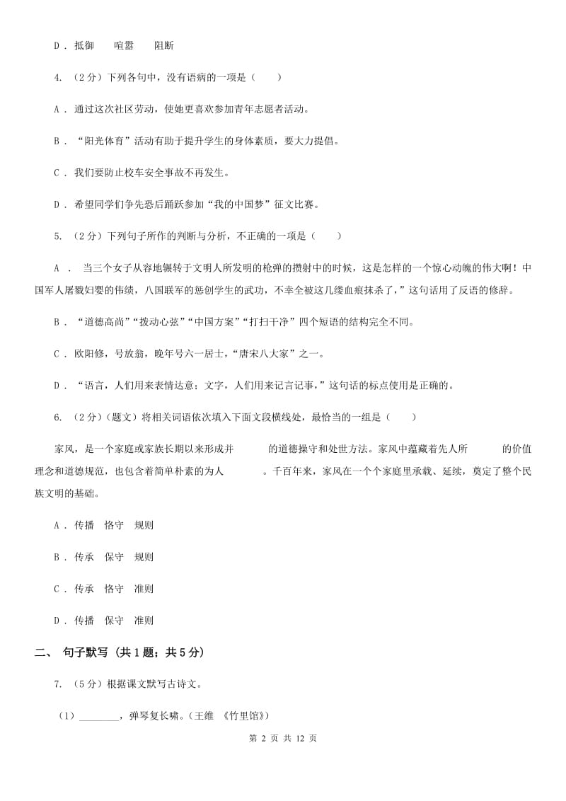 五校2019-2020学年八年级上学期语文第一次联考试卷A卷.doc_第2页