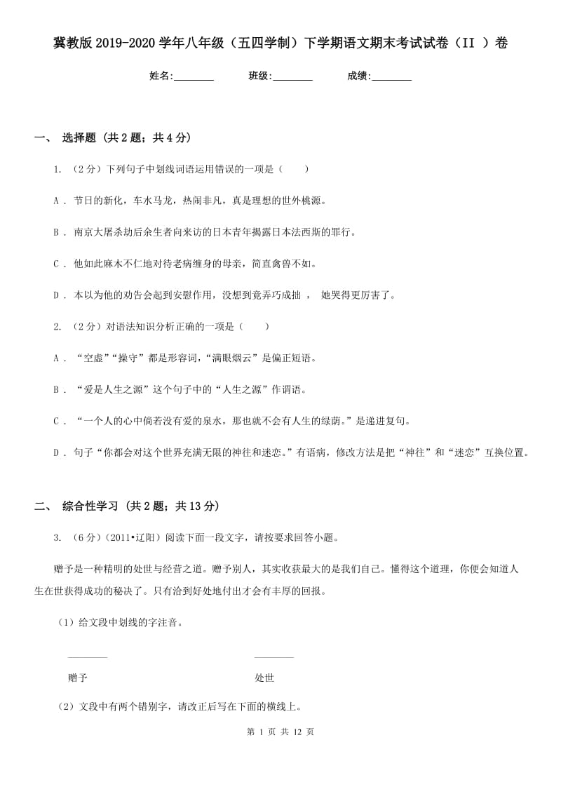 冀教版2019-2020学年八年级（五四学制）下学期语文期末考试试卷（II ）卷.doc_第1页