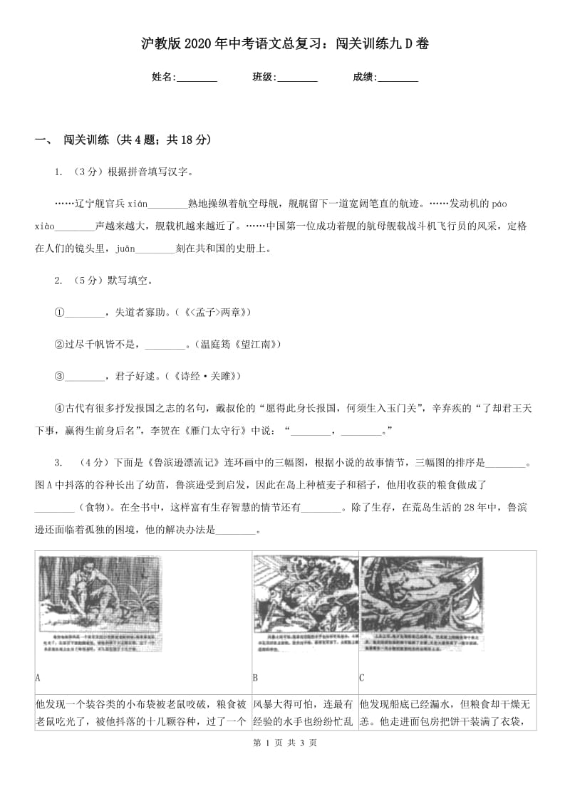 沪教版2020年中考语文总复习：闯关训练九D卷.doc_第1页