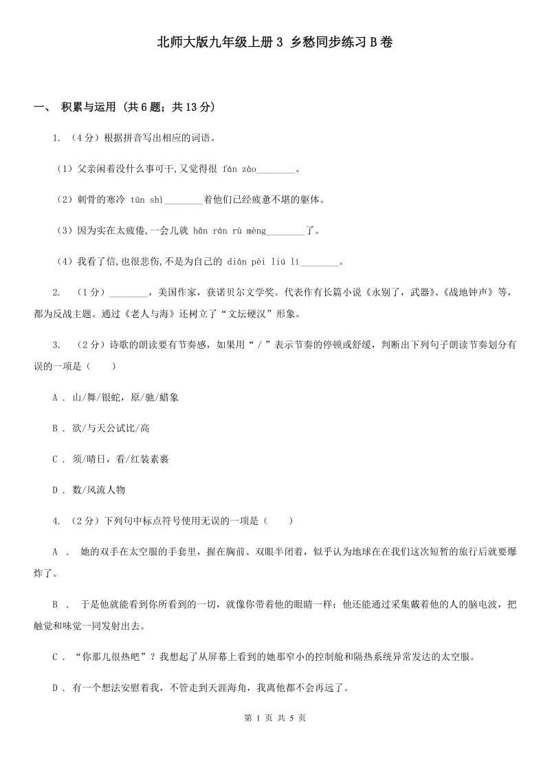 北师大版九年级上册3 乡愁同步练习B卷.doc_第1页