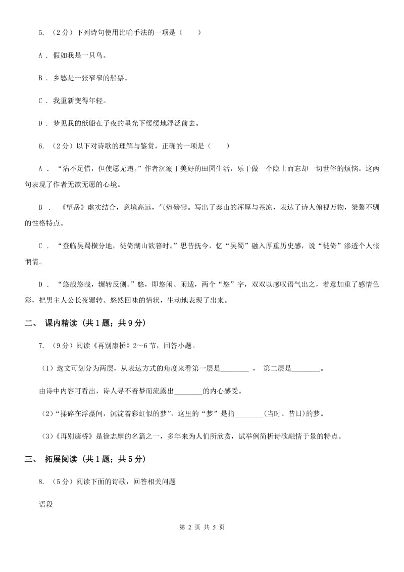 北师大版九年级上册3 乡愁同步练习B卷.doc_第2页