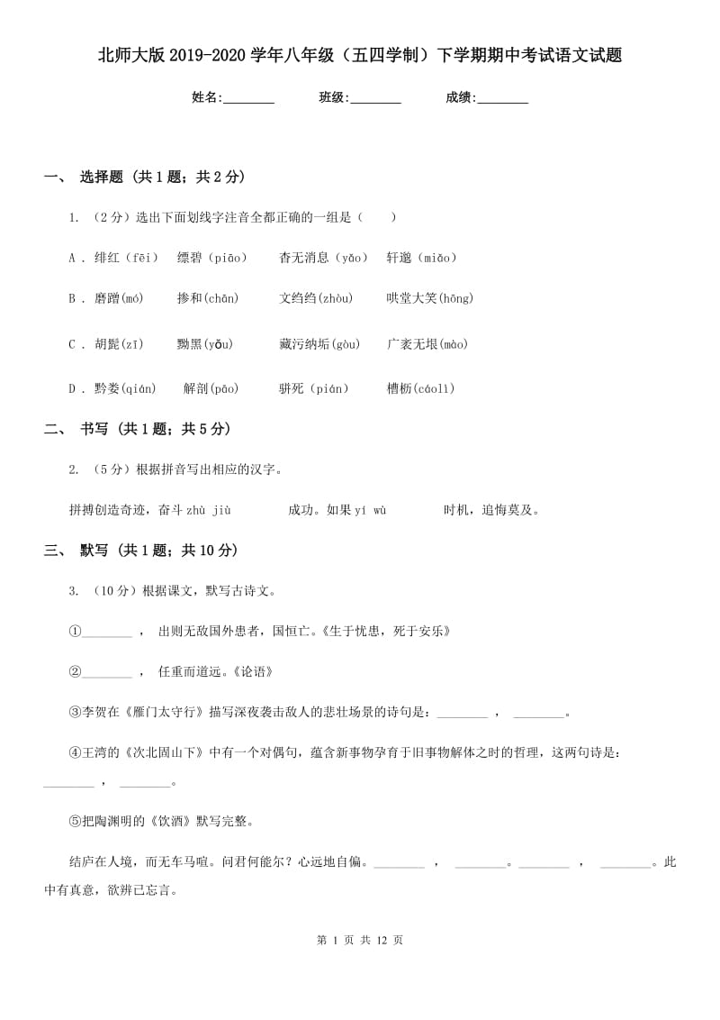 北师大版2019-2020学年八年级（五四学制）下学期期中考试语文试题.doc_第1页