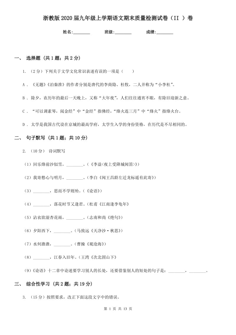 浙教版2020届九年级上学期语文期末质量检测试卷（II ）卷.doc_第1页