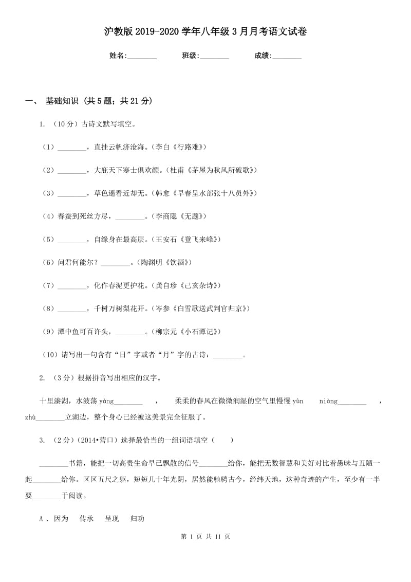 沪教版2019-2020学年八年级3月月考语文试卷.doc_第1页