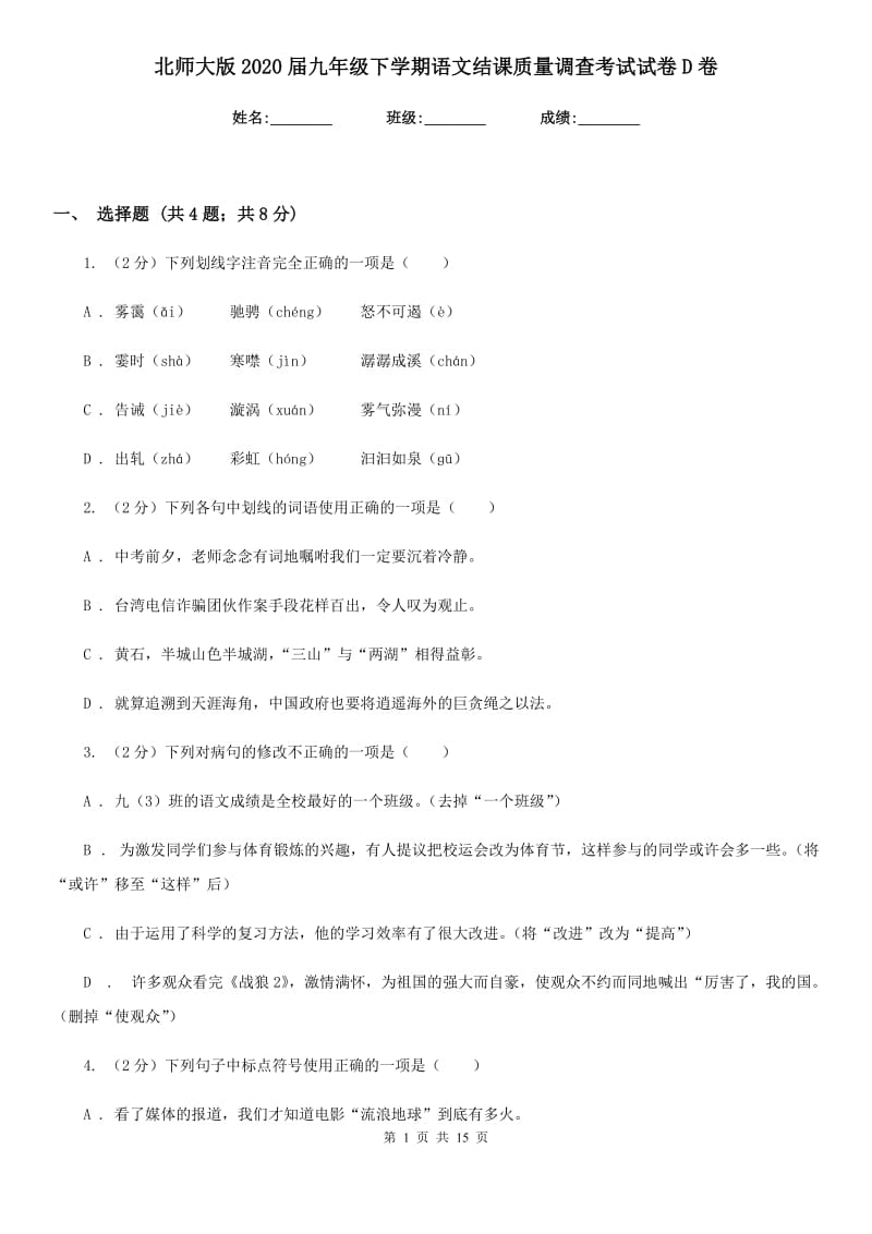 北师大版2020届九年级下学期语文结课质量调查考试试卷D卷.doc_第1页