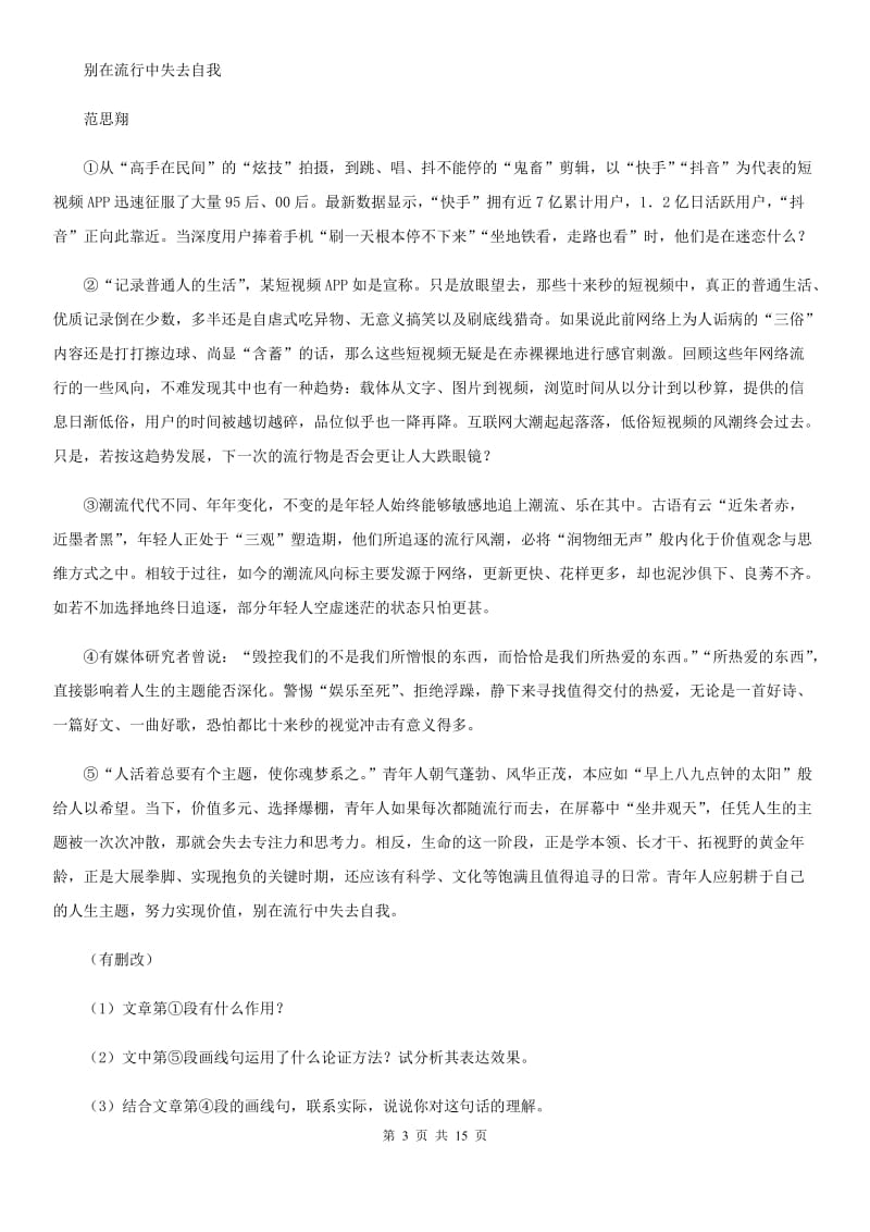 北师大版2020届九年级下学期语文结课质量调查考试试卷D卷.doc_第3页