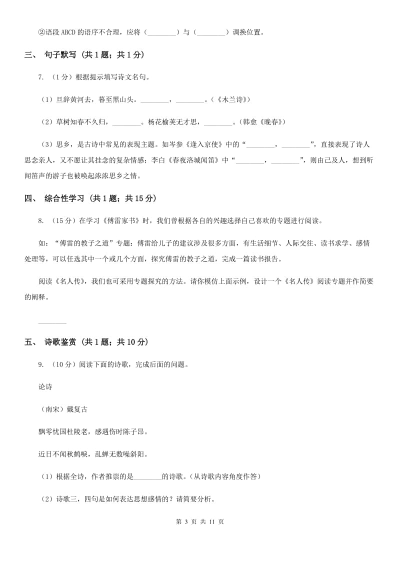 北师大版2020届九年级上学期语文期末考试试卷B卷.doc_第3页