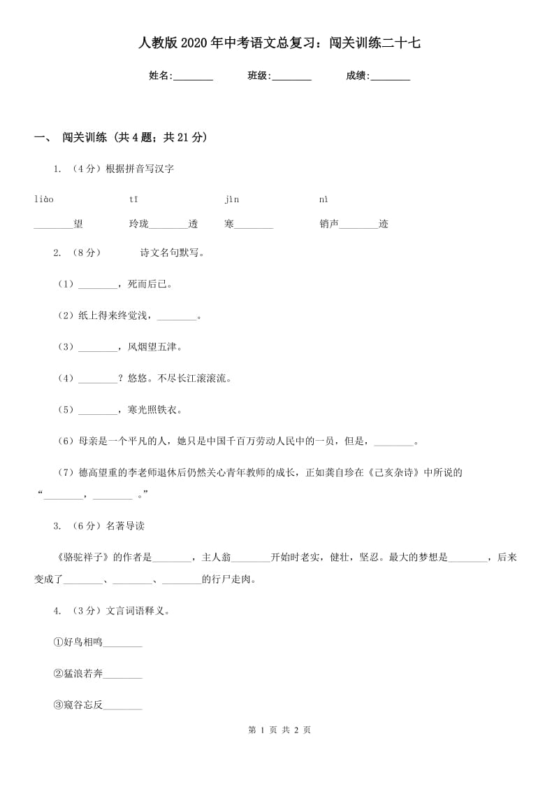 人教版2020年中考语文总复习：闯关训练二十七.doc_第1页