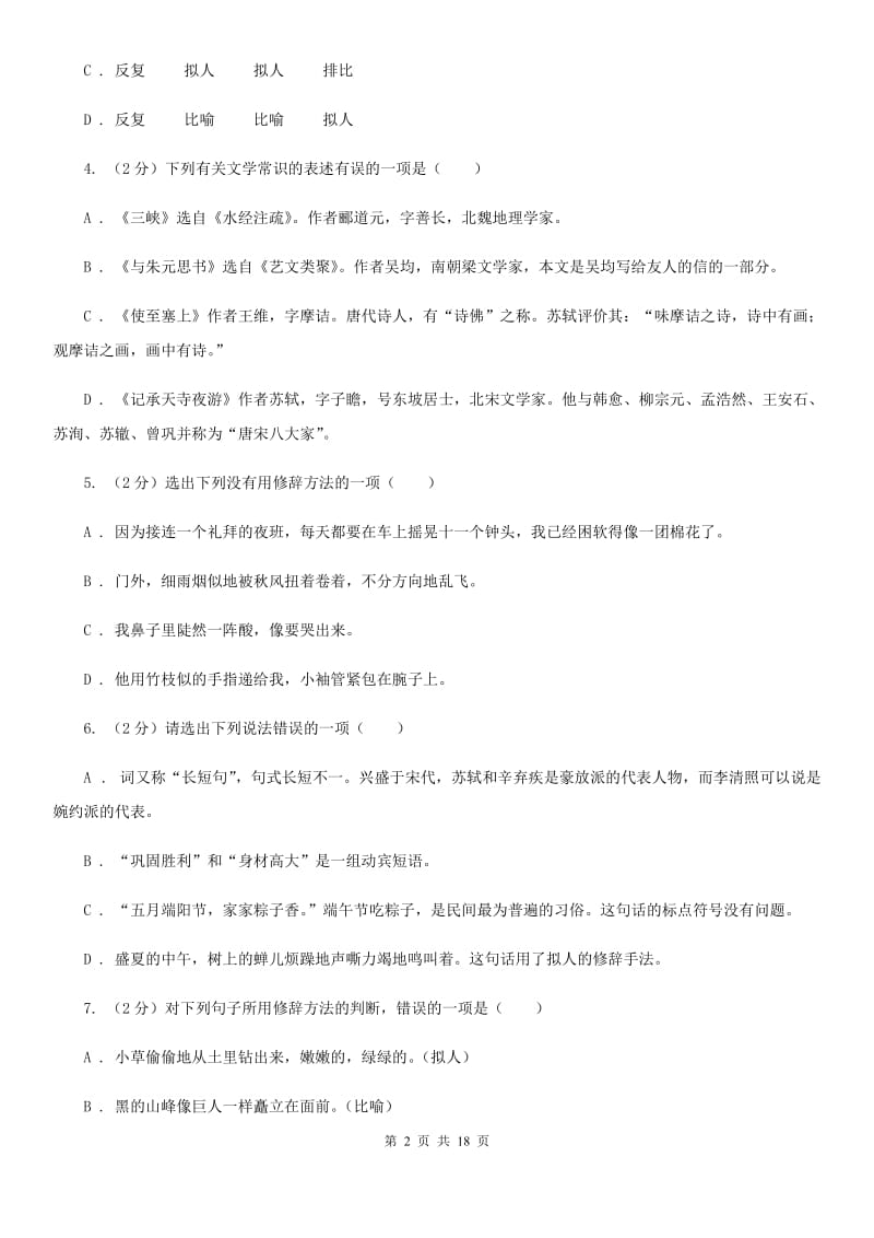 人教版中考语文分类训练四：短语C卷.doc_第2页