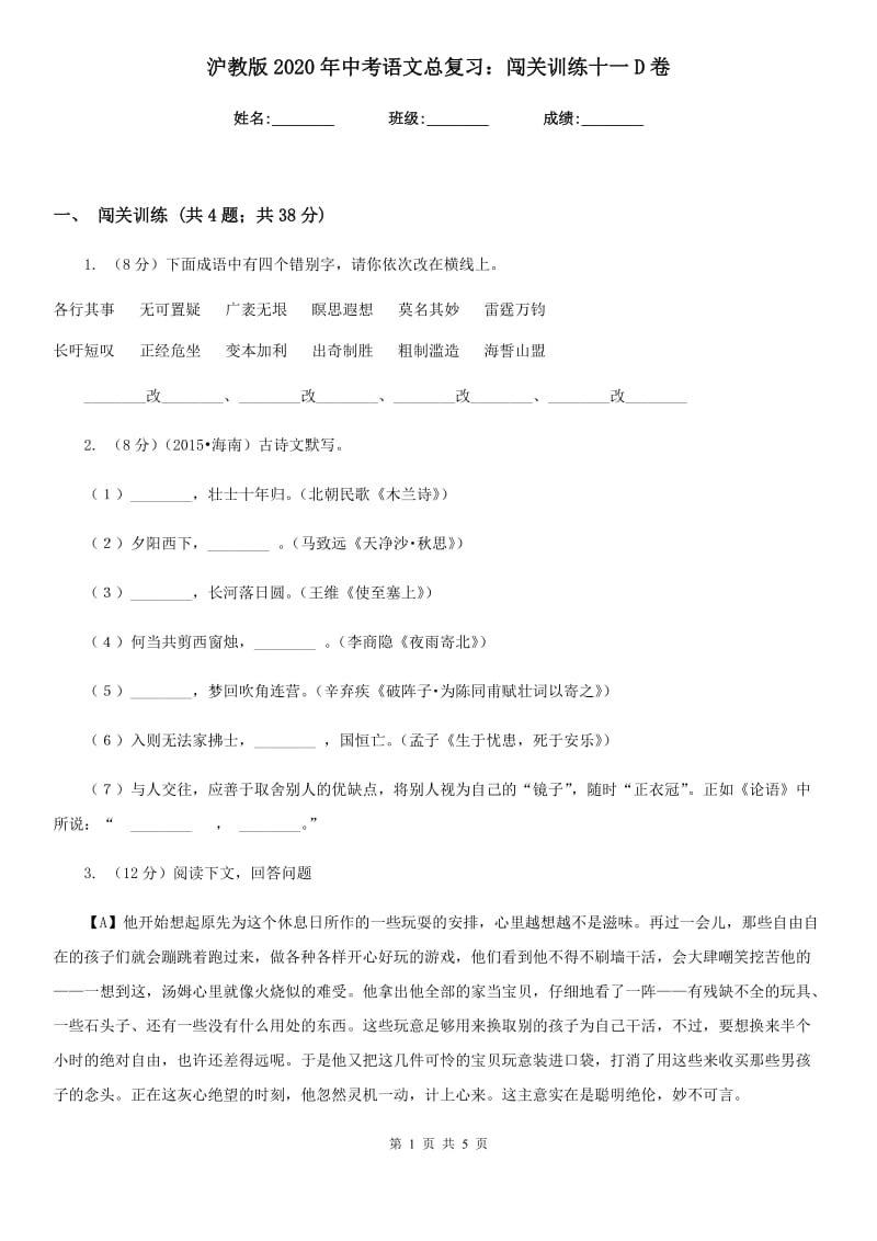 沪教版2020年中考语文总复习：闯关训练十一D卷.doc_第1页