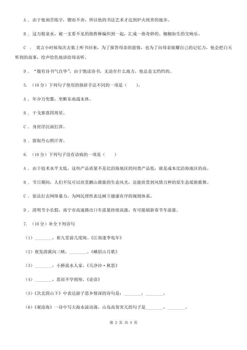 人教版2019-2020学年八年级语文下册随堂小测（三）C卷.doc_第2页