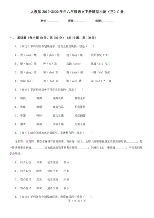 人教版2019-2020學(xué)年八年級(jí)語(yǔ)文下冊(cè)隨堂小測(cè)（三）C卷.doc