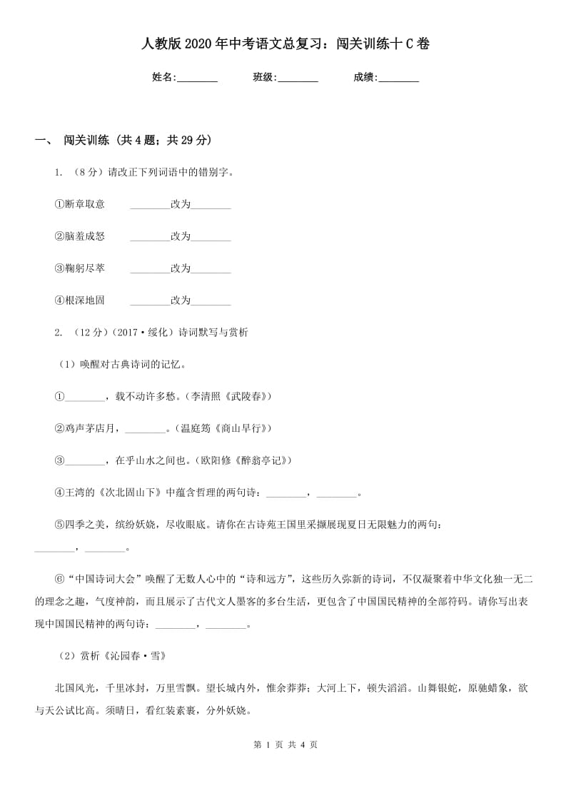 人教版2020年中考语文总复习：闯关训练十C卷.doc_第1页