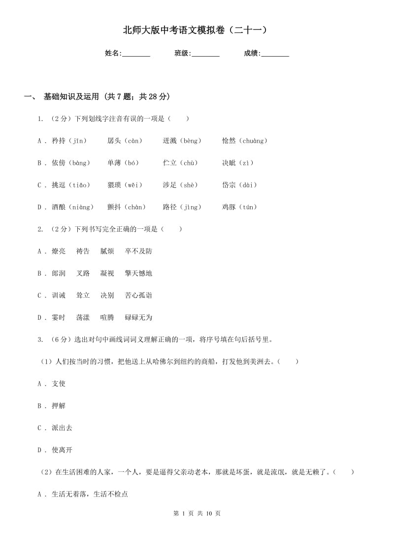 北师大版中考语文模拟卷（二十一）.doc_第1页