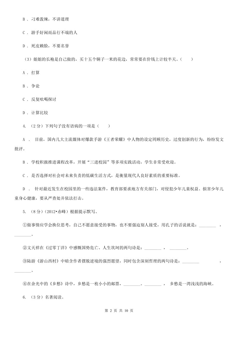 北师大版中考语文模拟卷（二十一）.doc_第2页