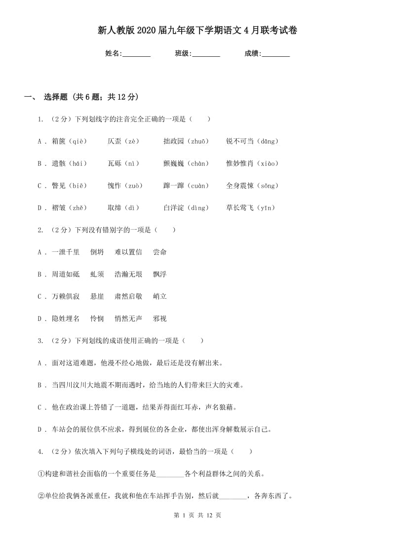 新人教版2020届九年级下学期语文4月联考试卷.doc_第1页