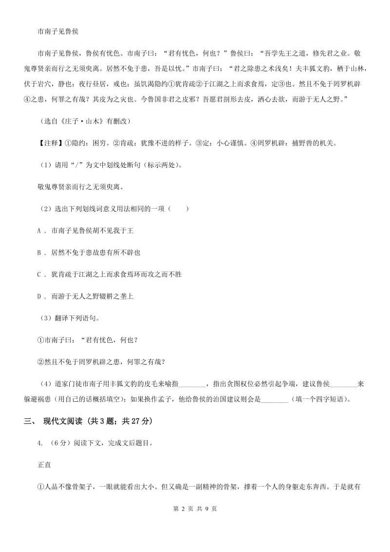 2019-2020年中考语文模拟试卷（I）卷.doc_第2页