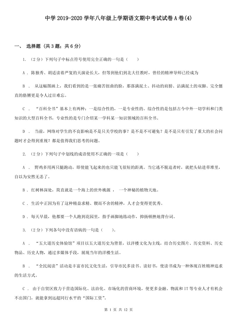 中学2019-2020学年八年级上学期语文期中考试试卷A卷(4).doc_第1页