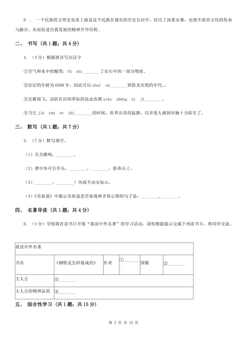 中学2019-2020学年八年级上学期语文期中考试试卷A卷(4).doc_第2页