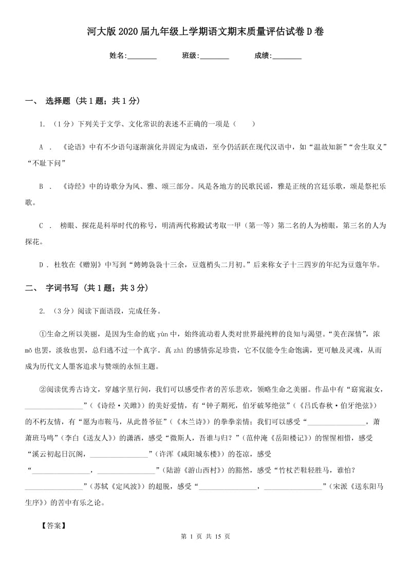 河大版2020届九年级上学期语文期末质量评估试卷D卷.doc_第1页