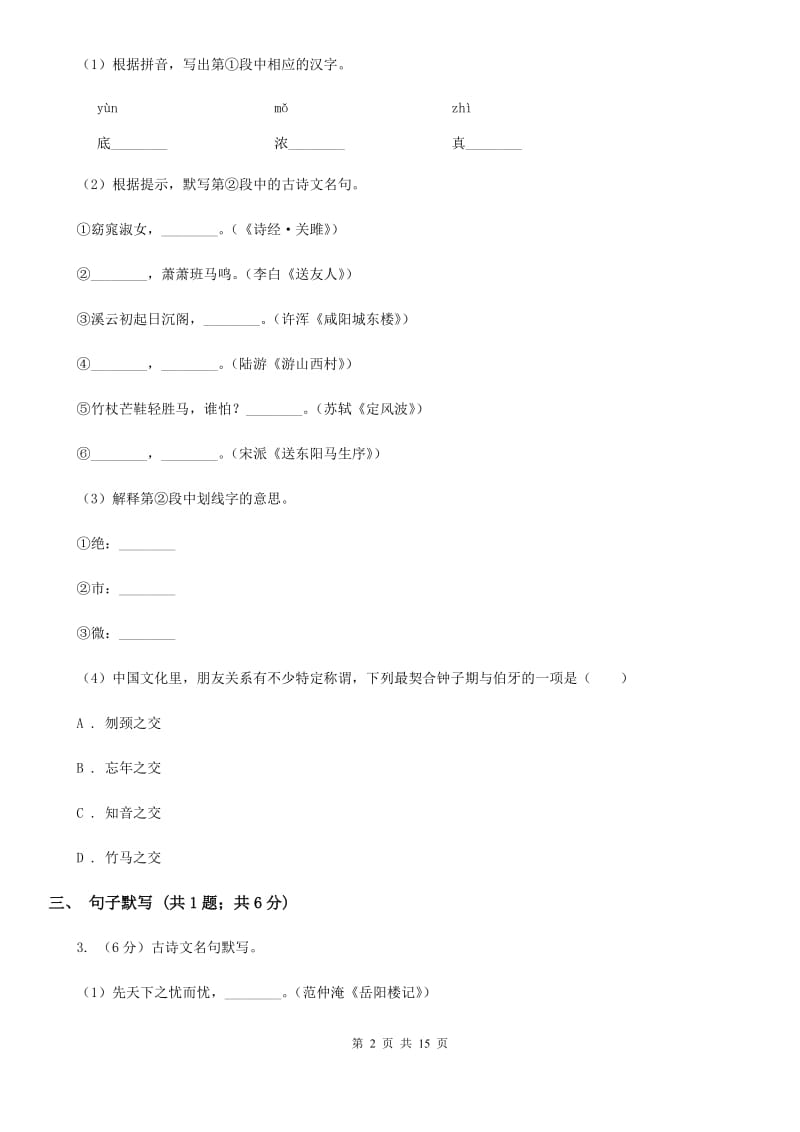 河大版2020届九年级上学期语文期末质量评估试卷D卷.doc_第2页