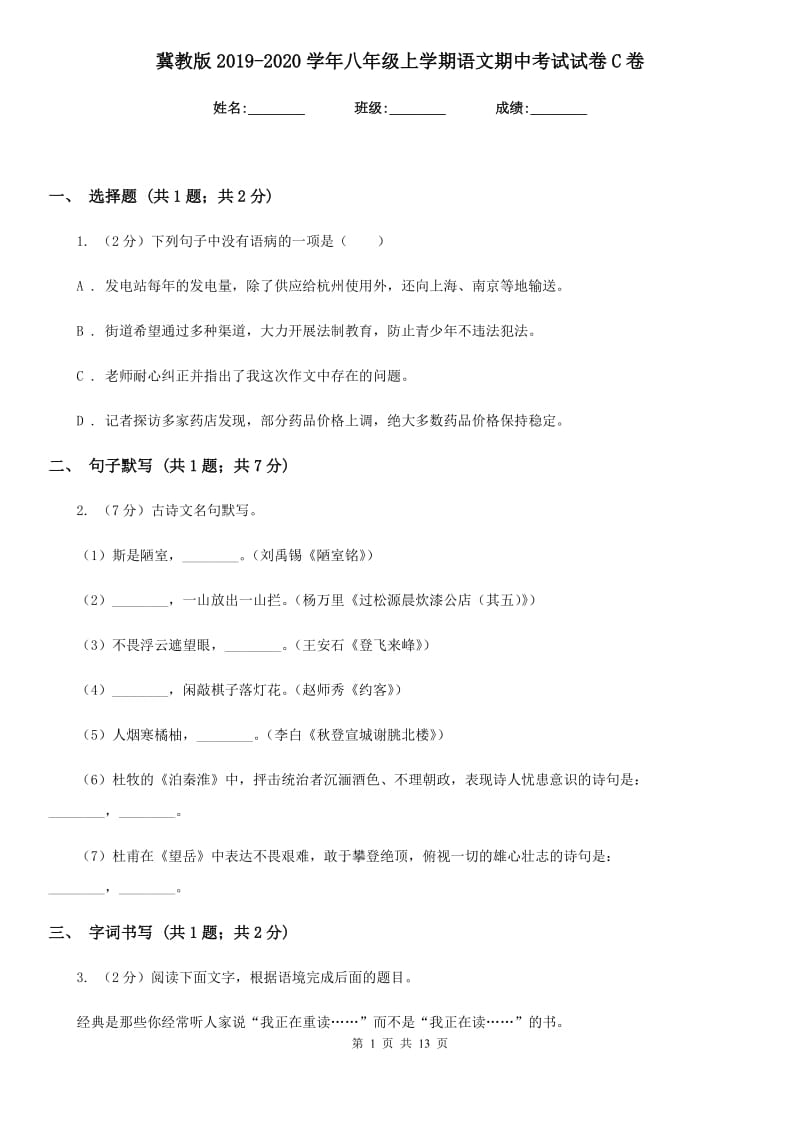 冀教版2019-2020学年八年级上学期语文期中考试试卷 C卷.doc_第1页