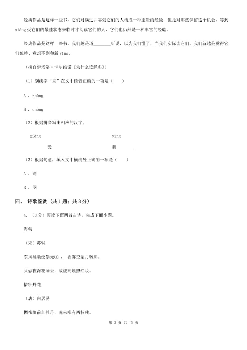 冀教版2019-2020学年八年级上学期语文期中考试试卷 C卷.doc_第2页