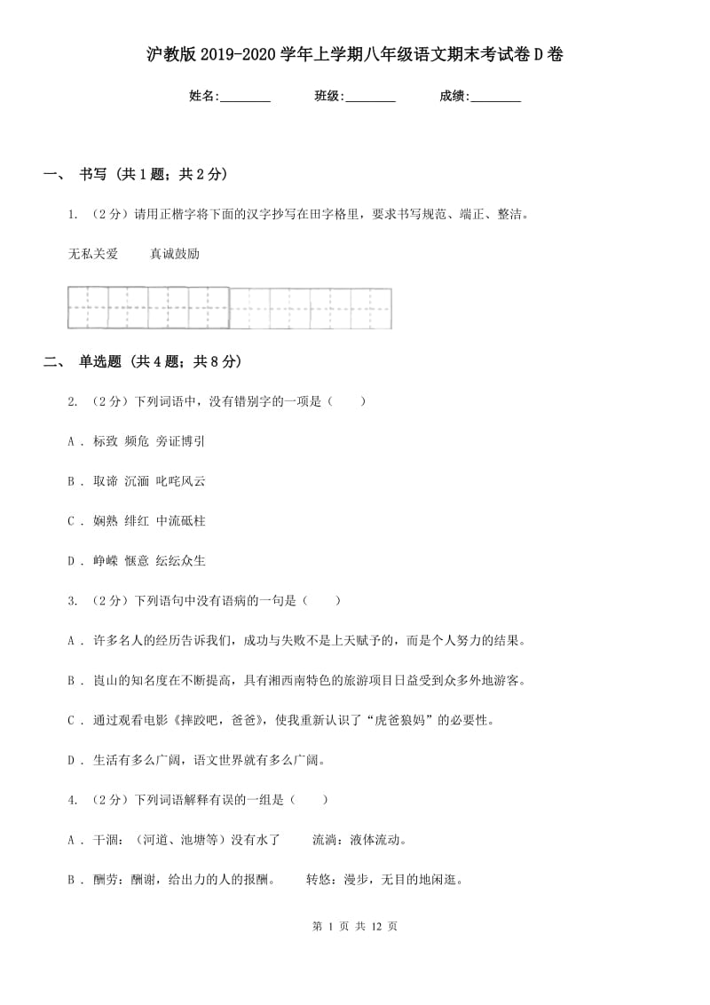 沪教版2019-2020学年上学期八年级语文期末考试卷D卷.doc_第1页