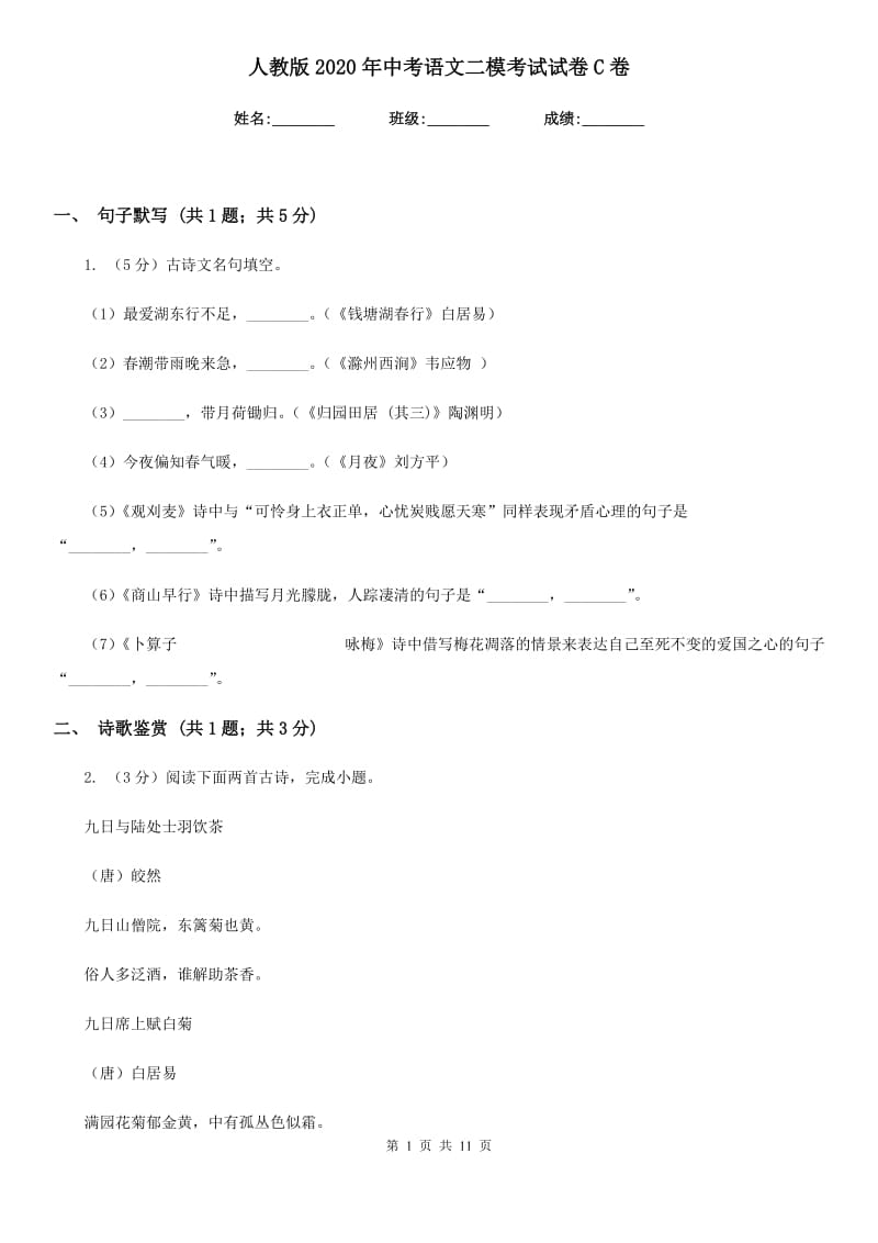 人教版2020年中考语文二模考试试卷C卷.doc_第1页