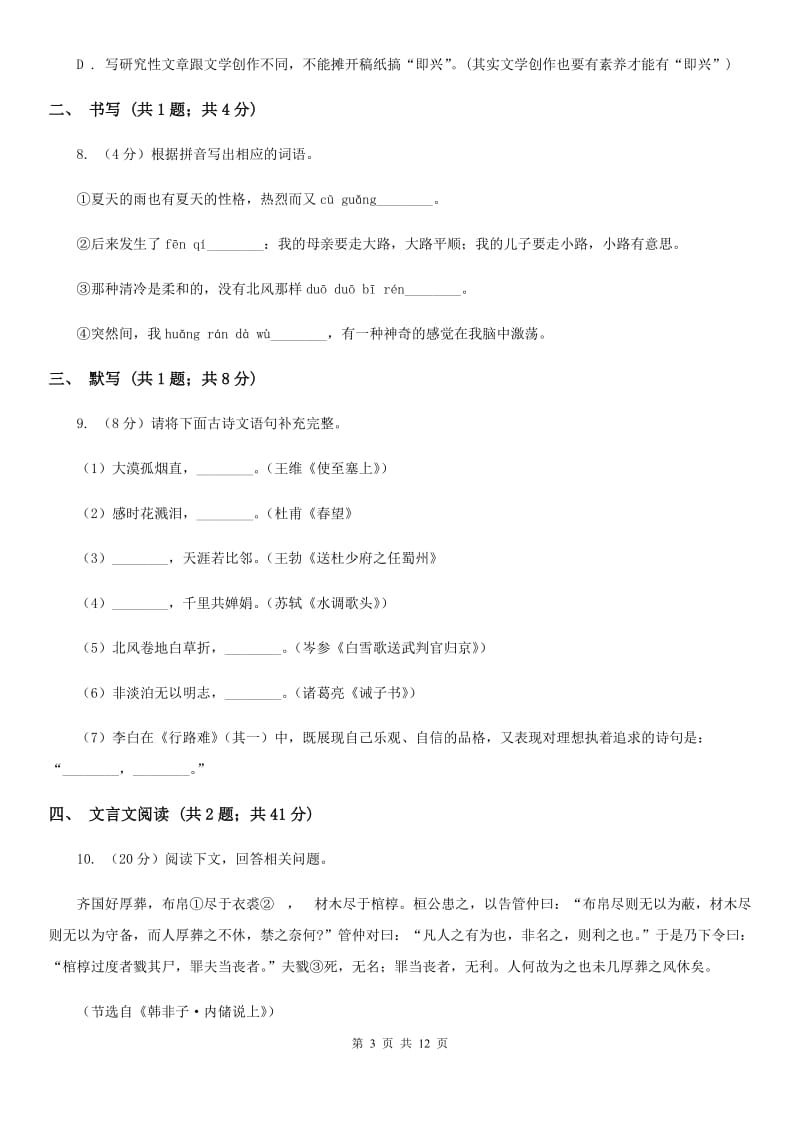 北师大版2019-2020学年七年级下学期语文第一次联考试卷.doc_第3页