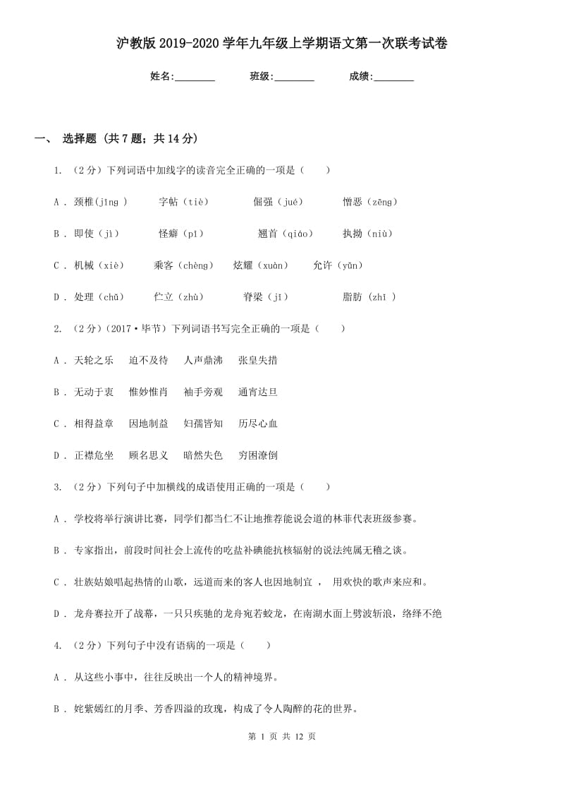 沪教版2019-2020学年九年级上学期语文第一次联考试卷.doc_第1页