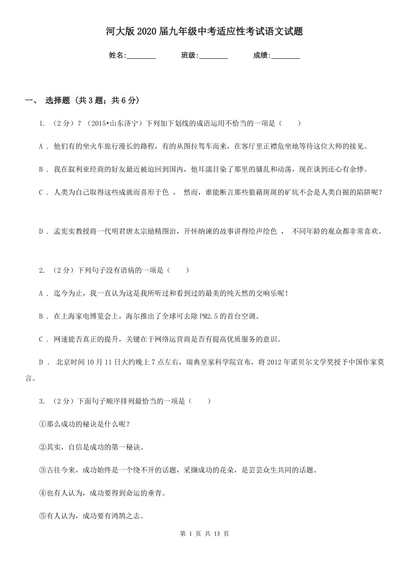 河大版2020届九年级中考适应性考试语文试题.doc_第1页