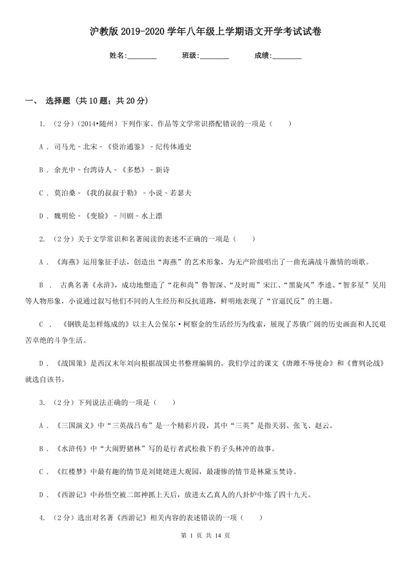 沪教版2019-2020学年八年级上学期语文开学考试试卷.doc_第1页