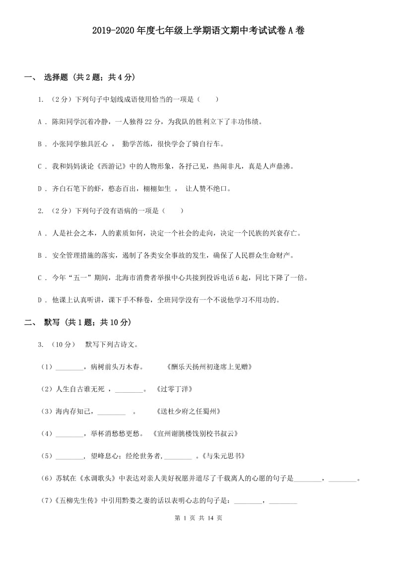 2019-2020年度七年级上学期语文期中考试试卷A卷.doc_第1页