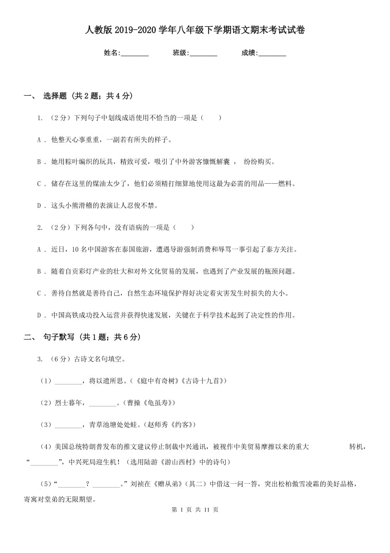 人教版2019-2020学年八年级下学期语文期末考试试卷.doc_第1页