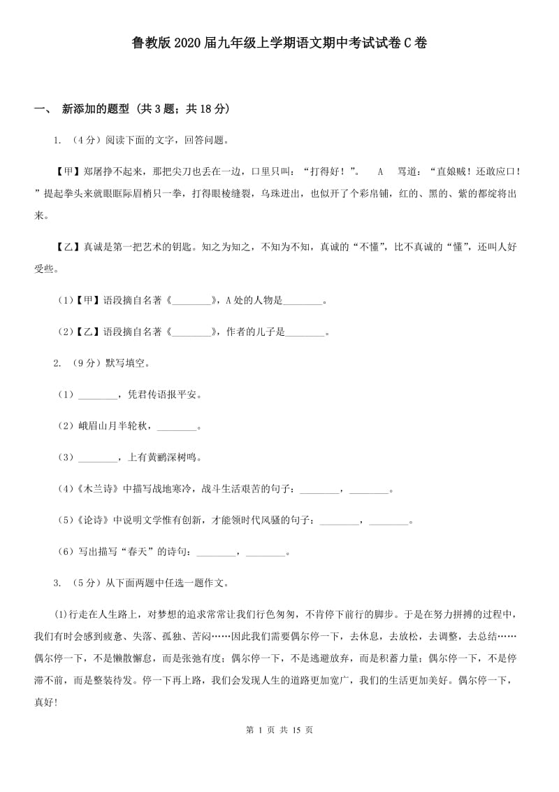 鲁教版2020届九年级上学期语文期中考试试卷C卷.doc_第1页