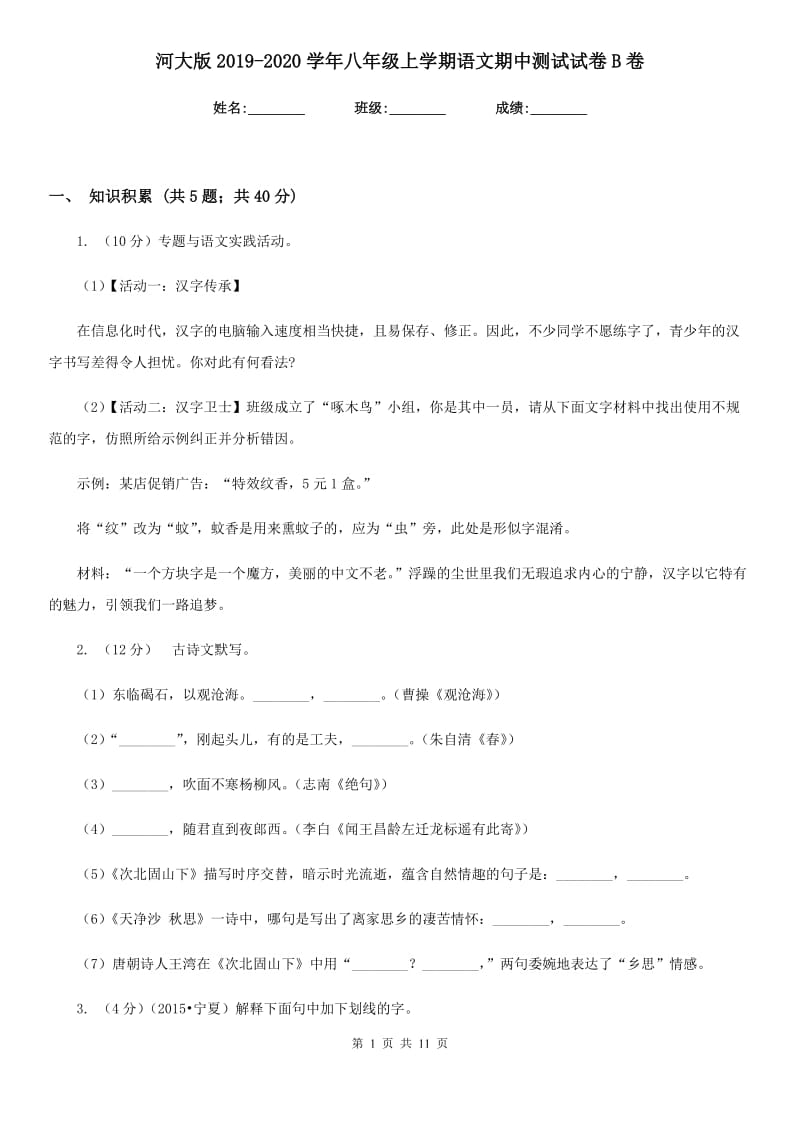 河大版2019-2020学年八年级上学期语文期中测试试卷B卷.doc_第1页