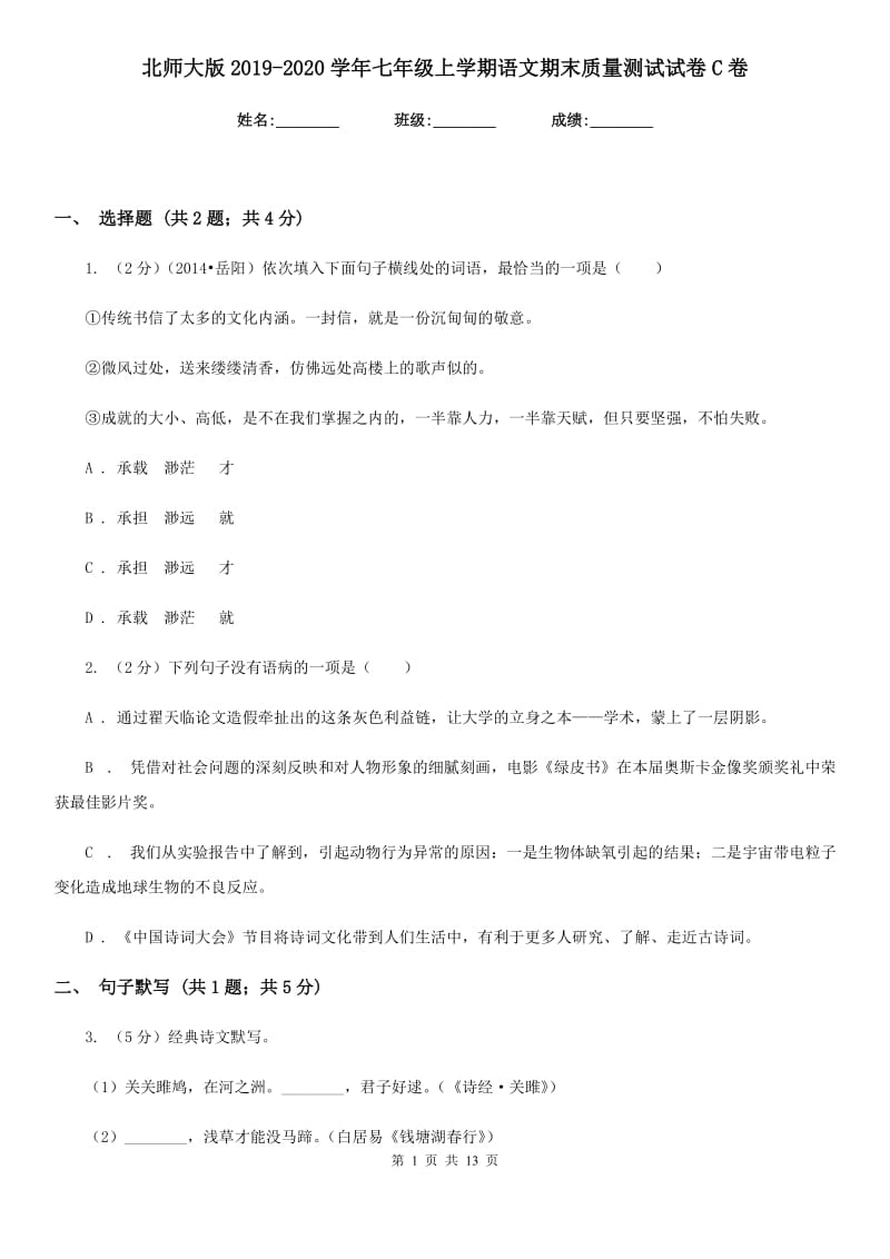 北师大版2019-2020学年七年级上学期语文期末质量测试试卷C卷.doc_第1页