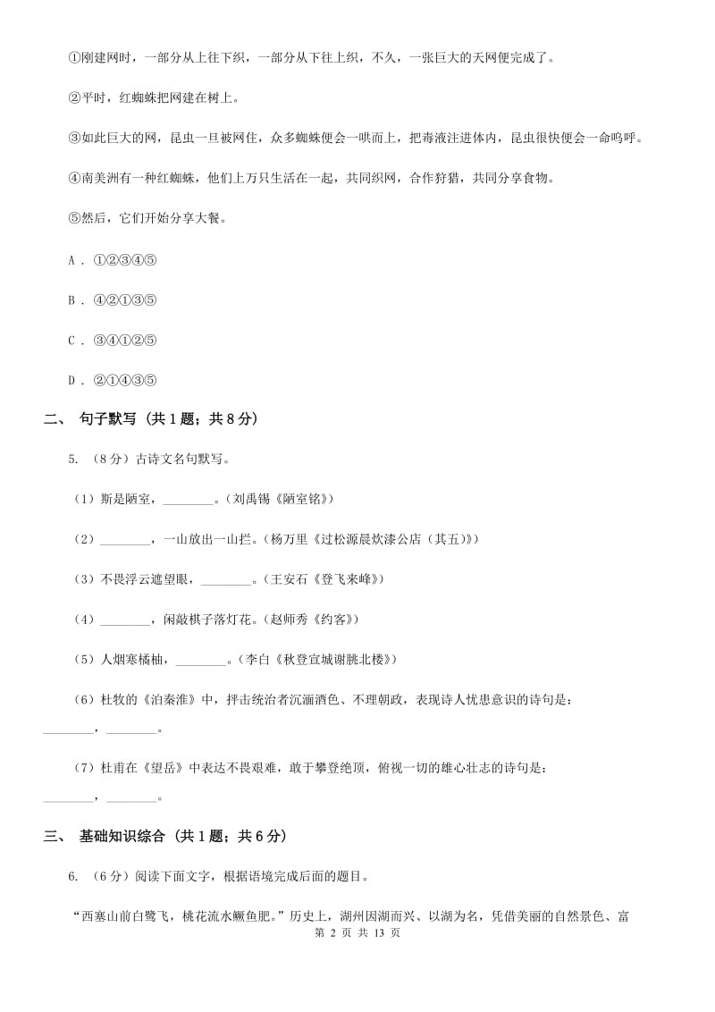 鄂教版2019-2020学年八年级上学期语文第一次月考试卷（II ）卷.doc_第2页